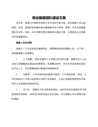 商业摄像团队建设方案