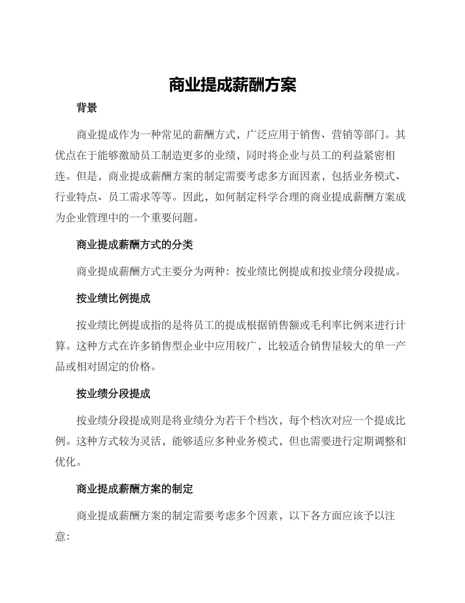 商业提成薪酬方案_第1页