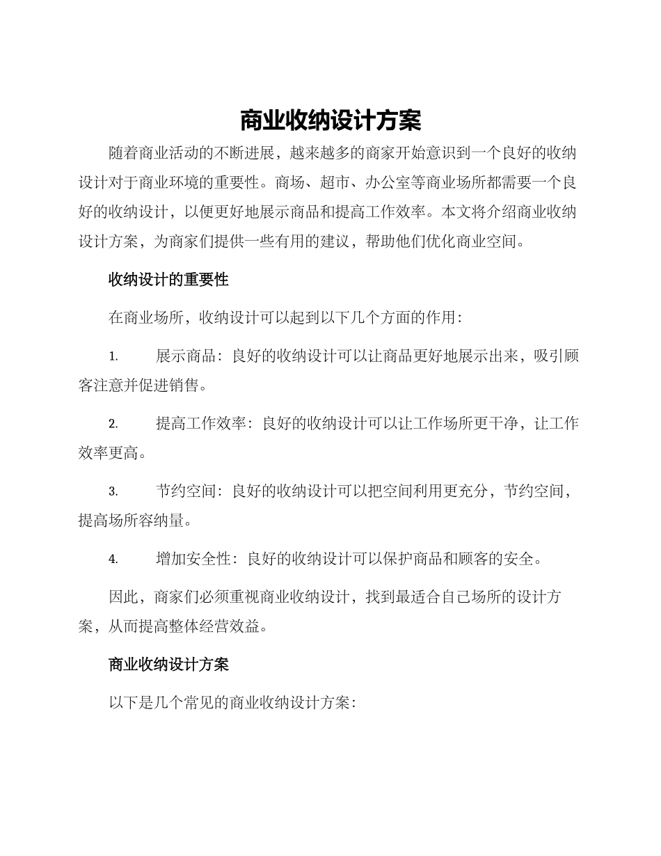 商业收纳设计方案_第1页