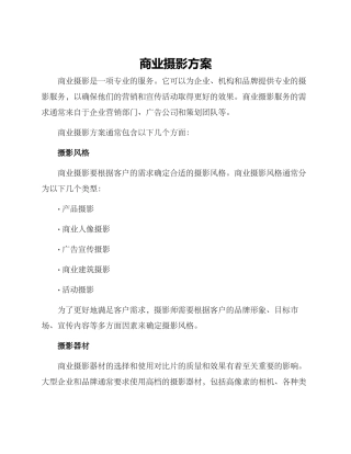 商业摄影方案