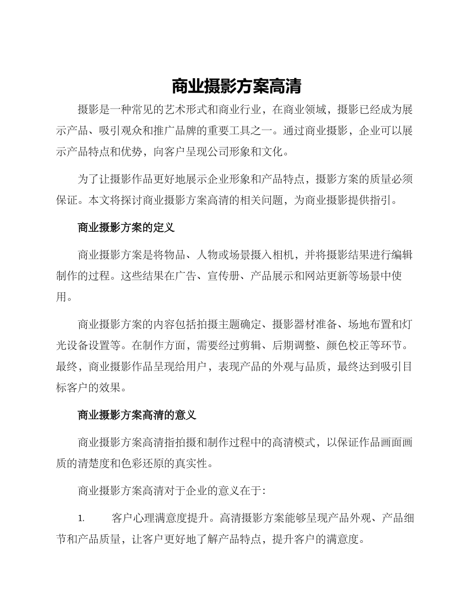 商业摄影方案高清_第1页