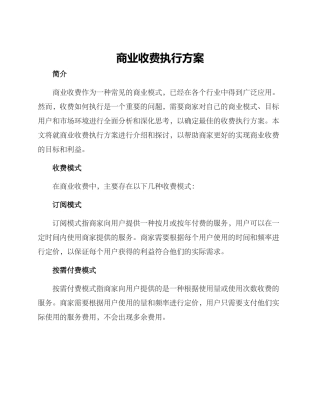 商业收费执行方案