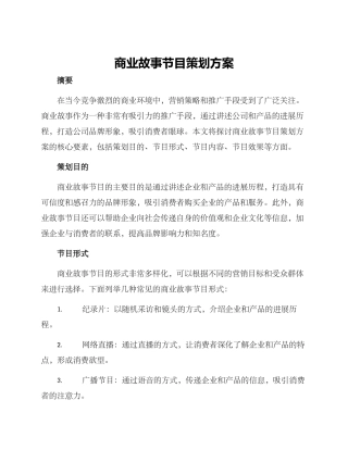 商业故事节目策划方案
