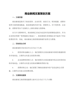 商业新闻文案策划方案