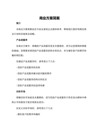 商业方案简案