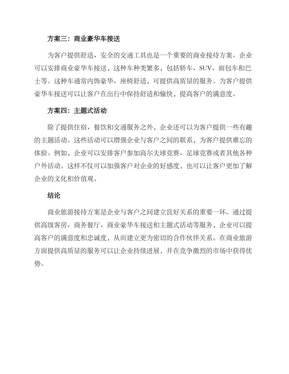 商业旅游接待方案_第2页