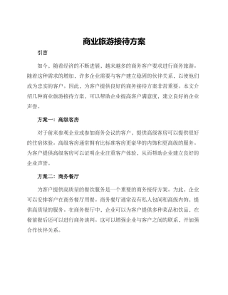 商业旅游接待方案