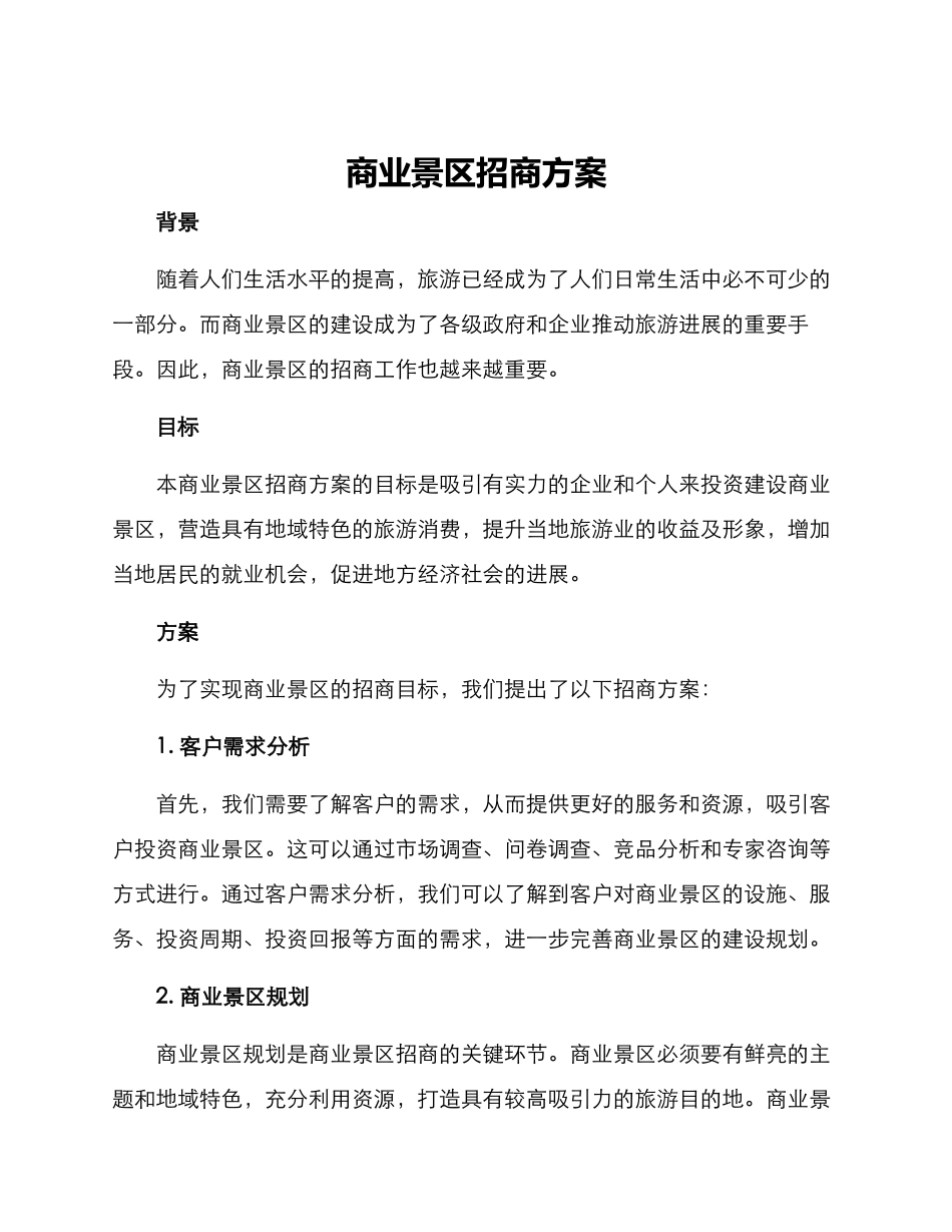 商业景区招商方案_第1页