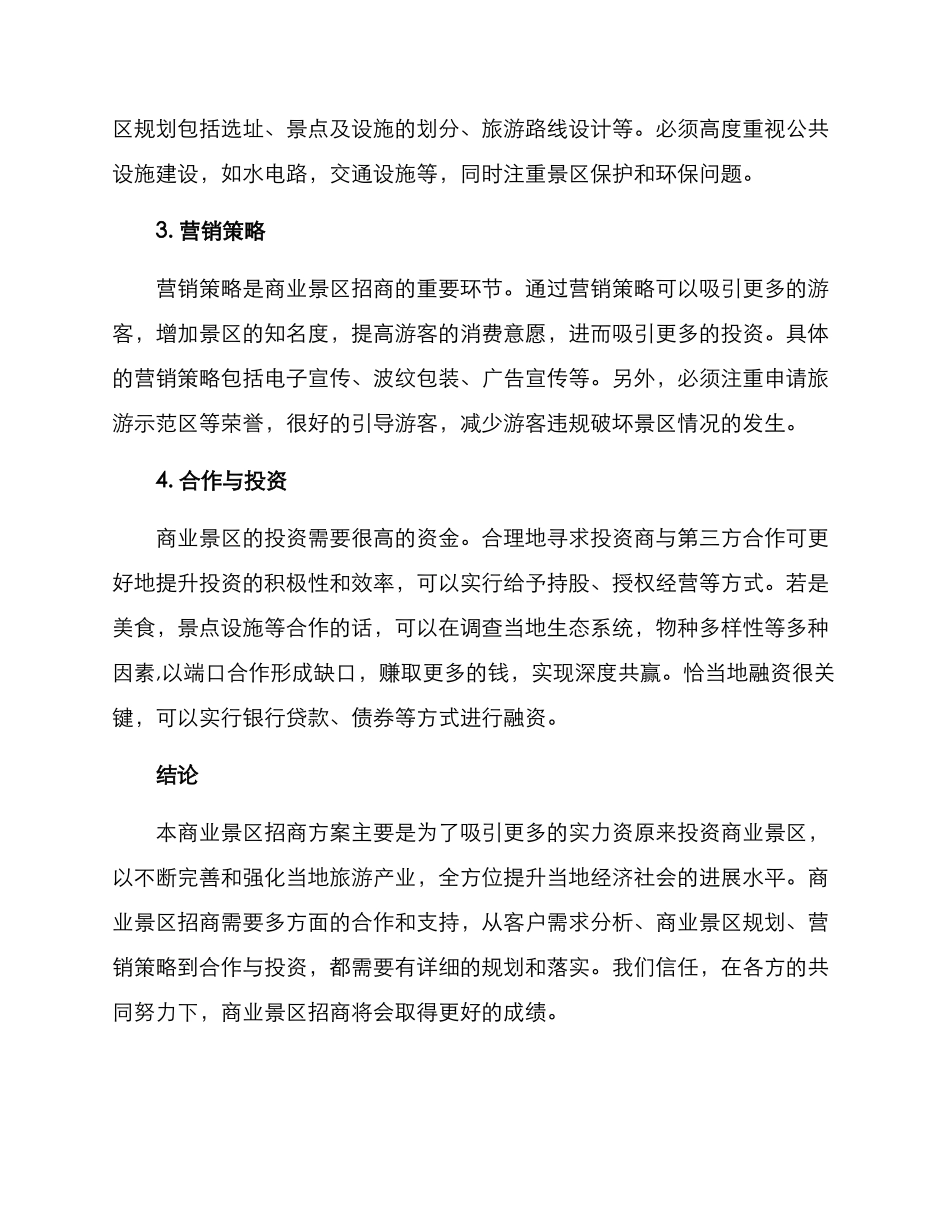 商业景区招商方案_第2页