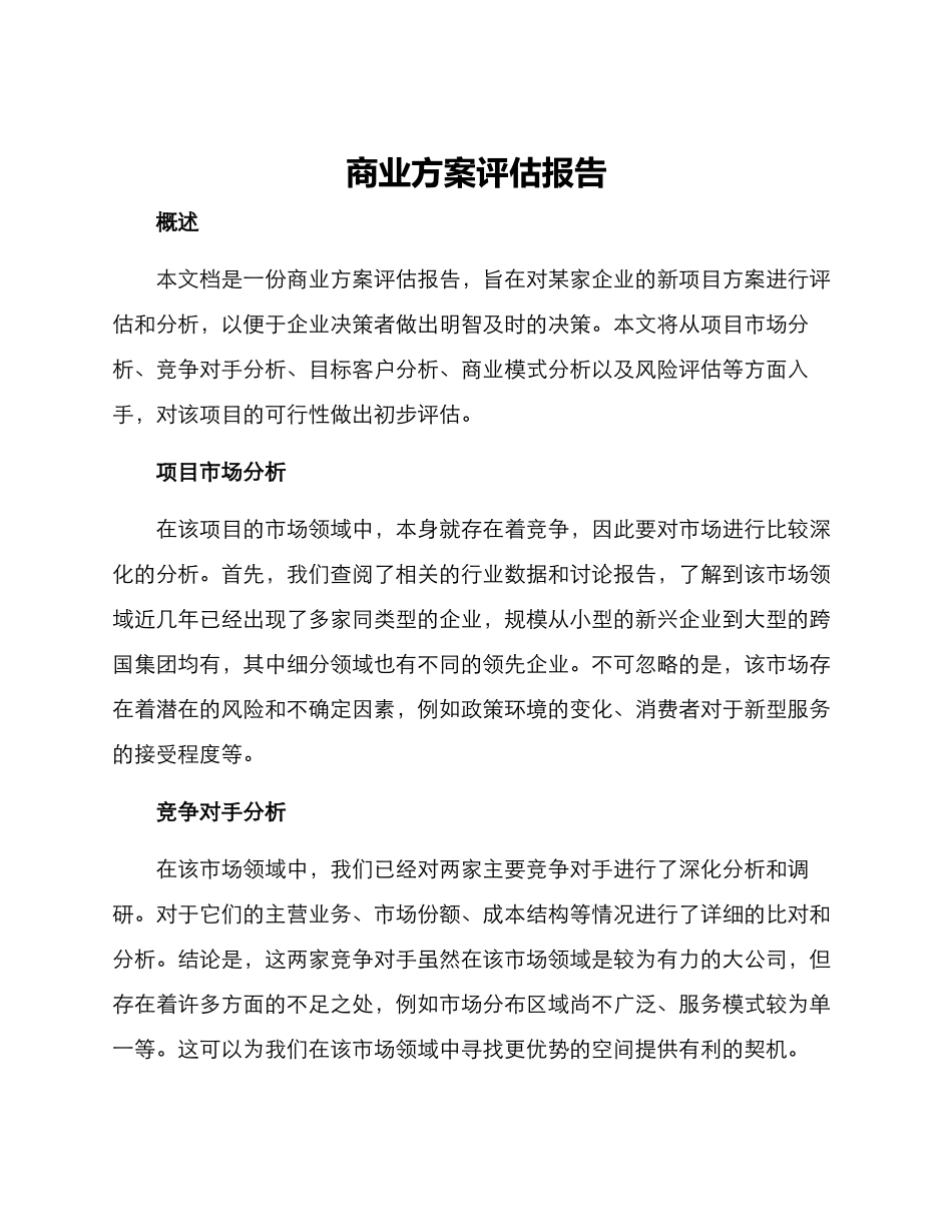商业方案评估报告_第1页