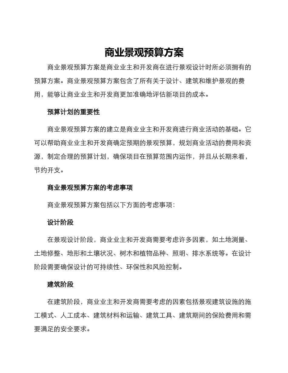 商业景观预算方案_第1页