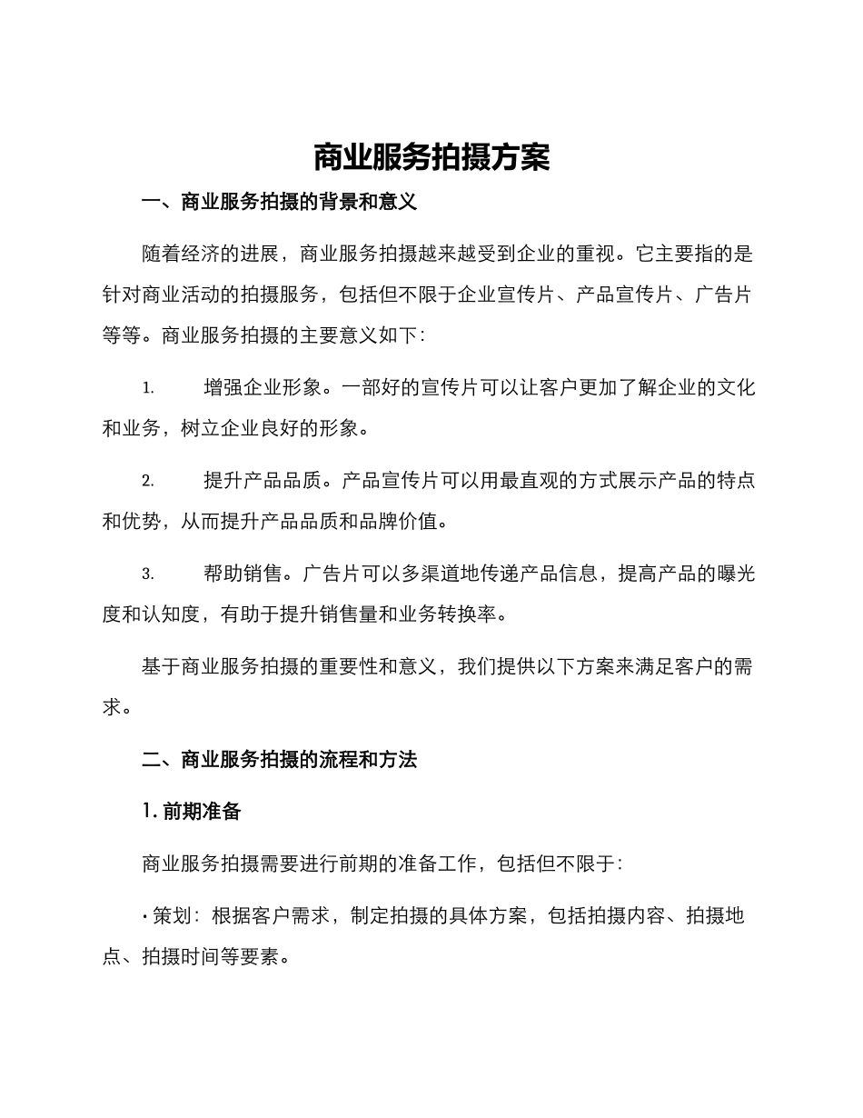 商业服务拍摄方案_第1页