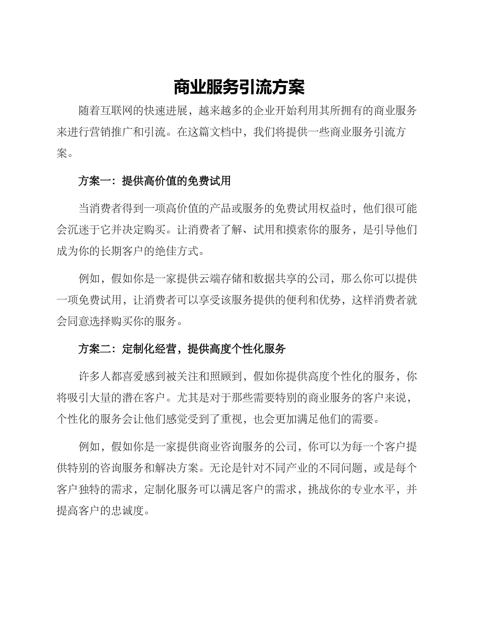 商业服务引流方案_第1页