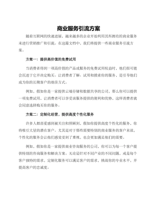 商业服务引流方案