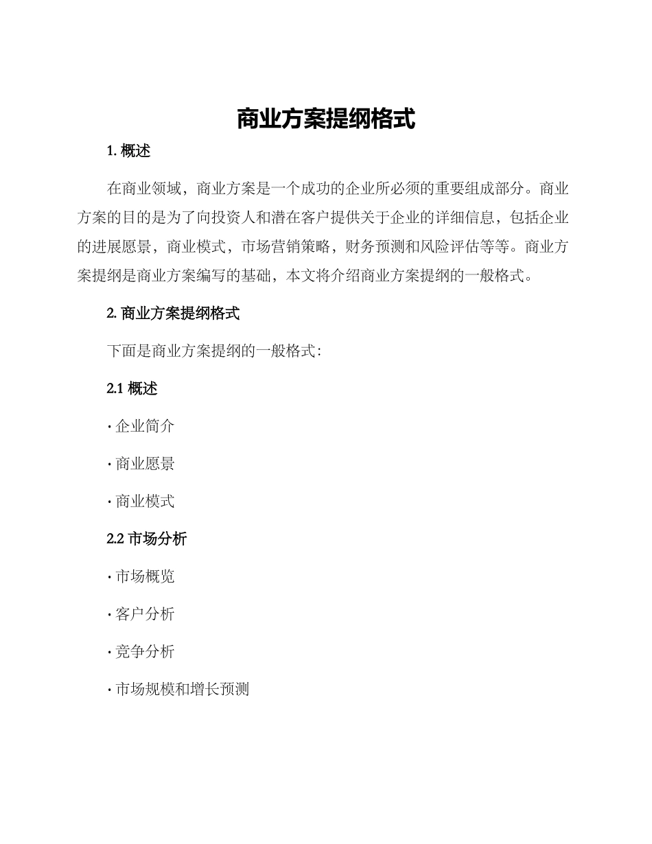商业方案提纲格式_第1页