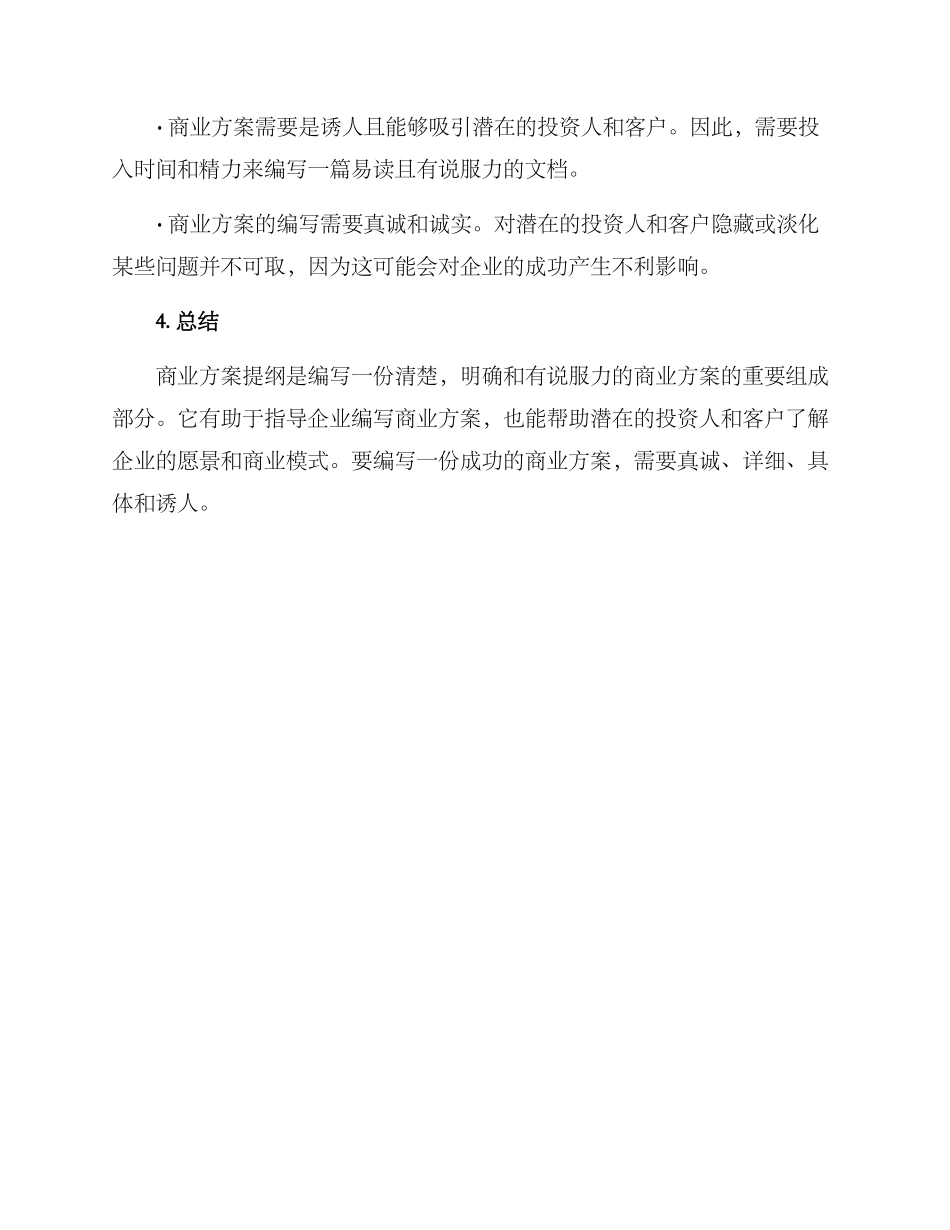 商业方案提纲格式_第3页