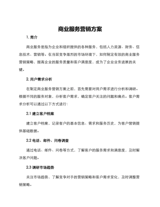 商业服务营销方案