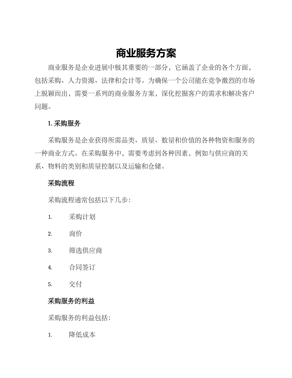 商业服务方案_第1页