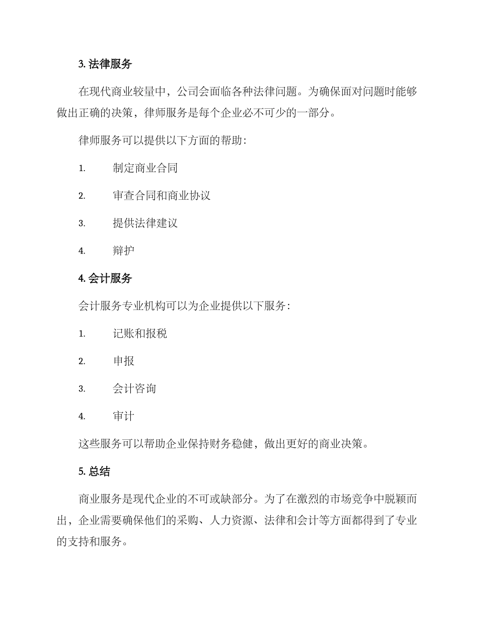 商业服务方案_第3页