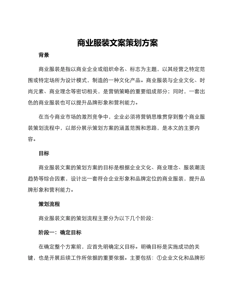 商业服装文案策划方案_第1页