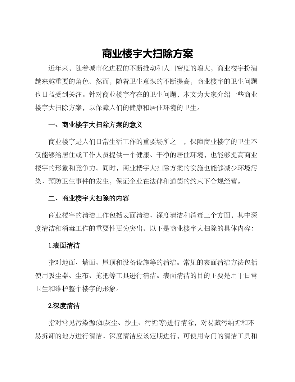 商业楼宇大扫除方案_第1页