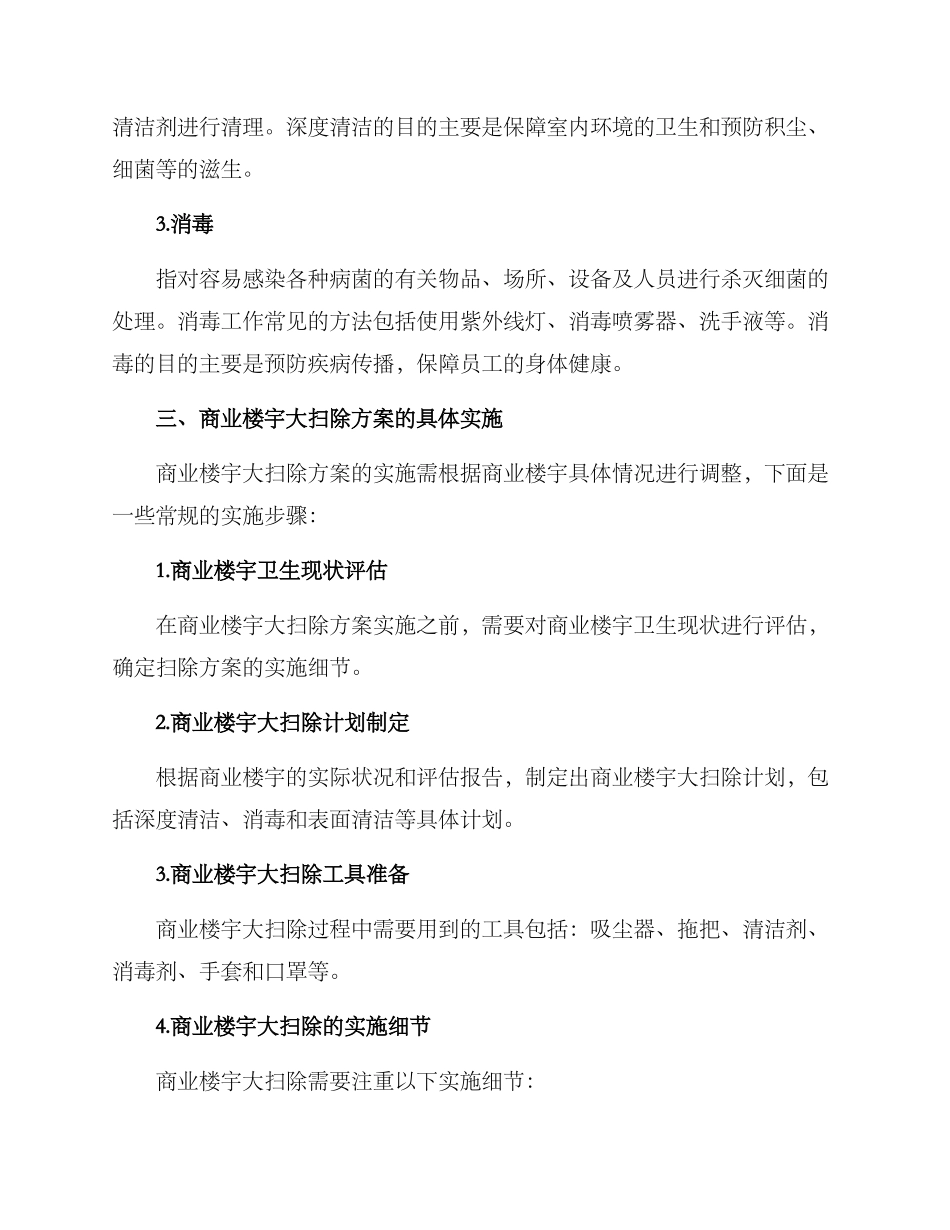 商业楼宇大扫除方案_第2页