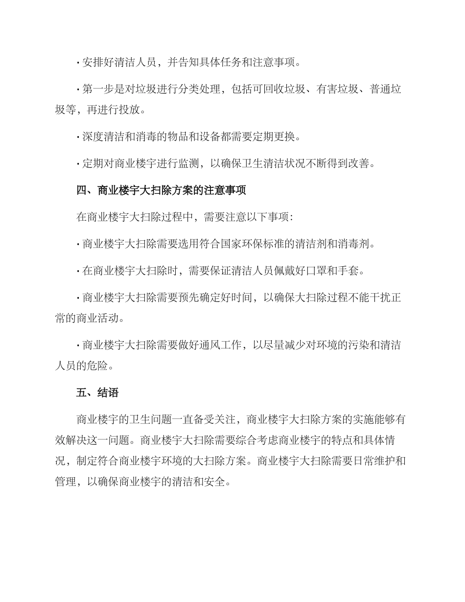 商业楼宇大扫除方案_第3页