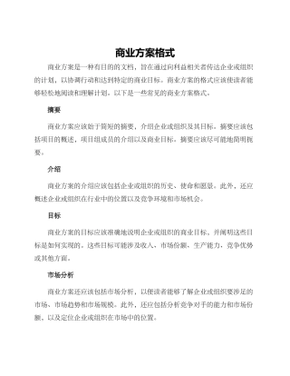 商业方案格式