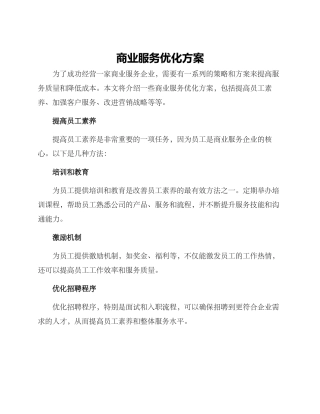商业服务优化方案