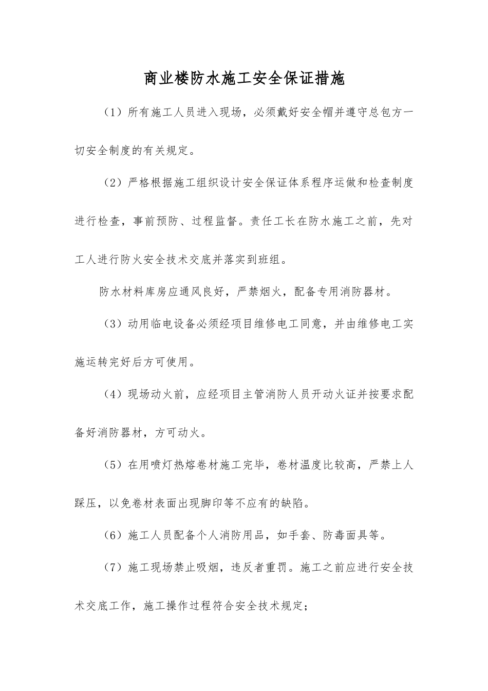 商业楼防水施工安全保证措施_第1页