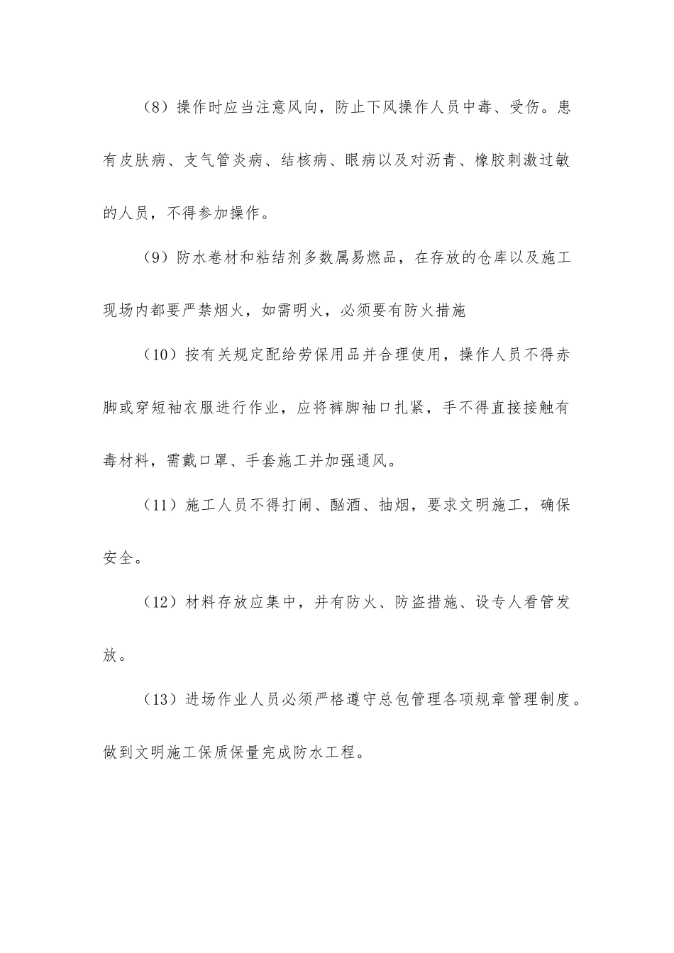 商业楼防水施工安全保证措施_第2页