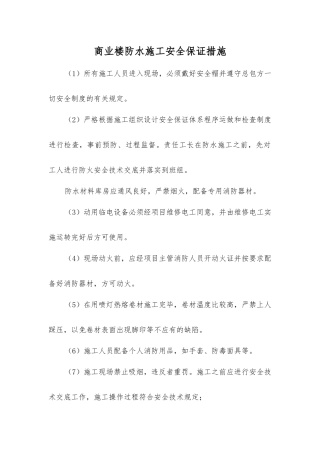 商业楼防水施工安全保证措施