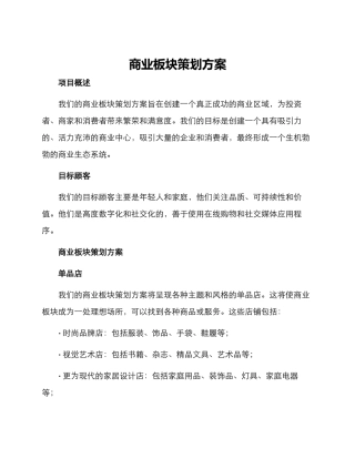 商业板块策划方案