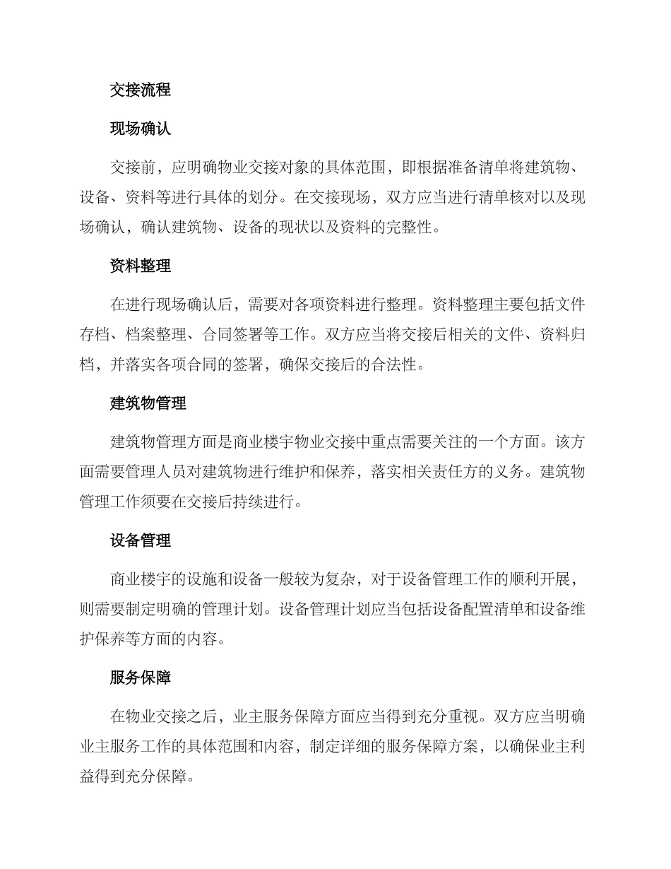 商业楼宇物业交接方案_第2页
