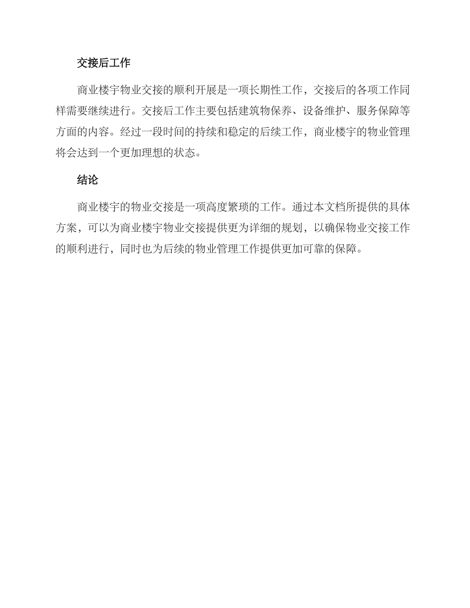商业楼宇物业交接方案_第3页