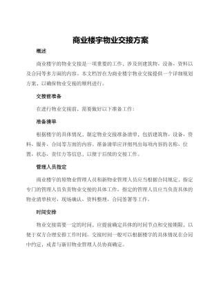 商业楼宇物业交接方案