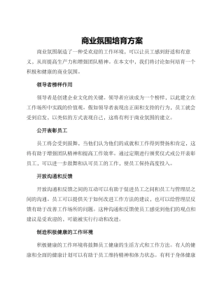 商业氛围培养方案
