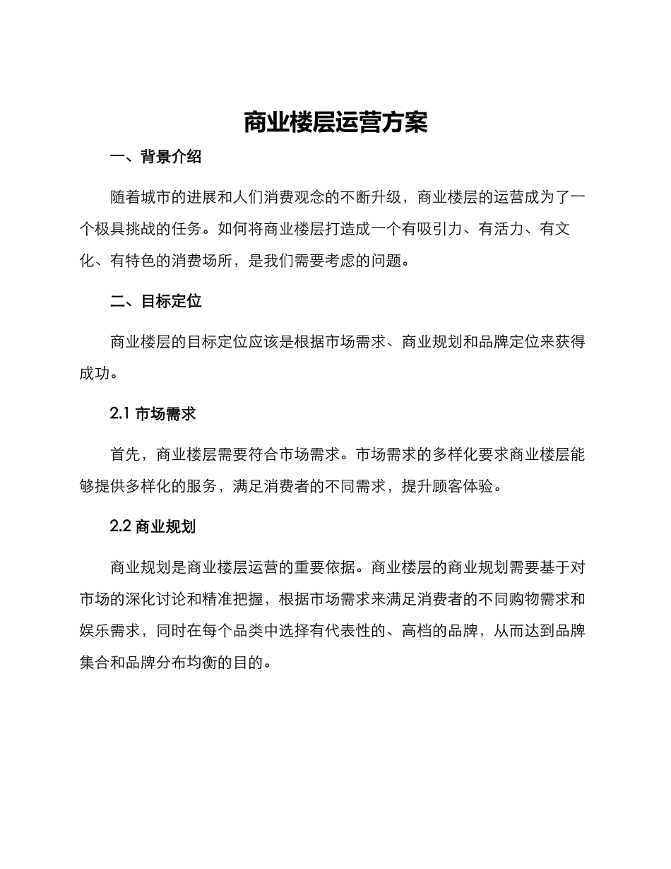 商业楼层运营方案_第1页