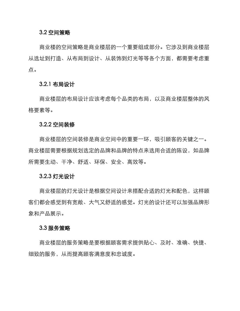商业楼层运营方案_第3页