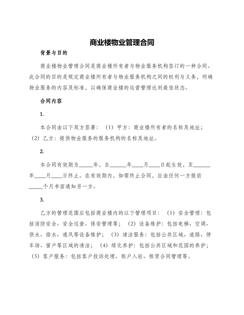 商业楼物业管理合同_第1页