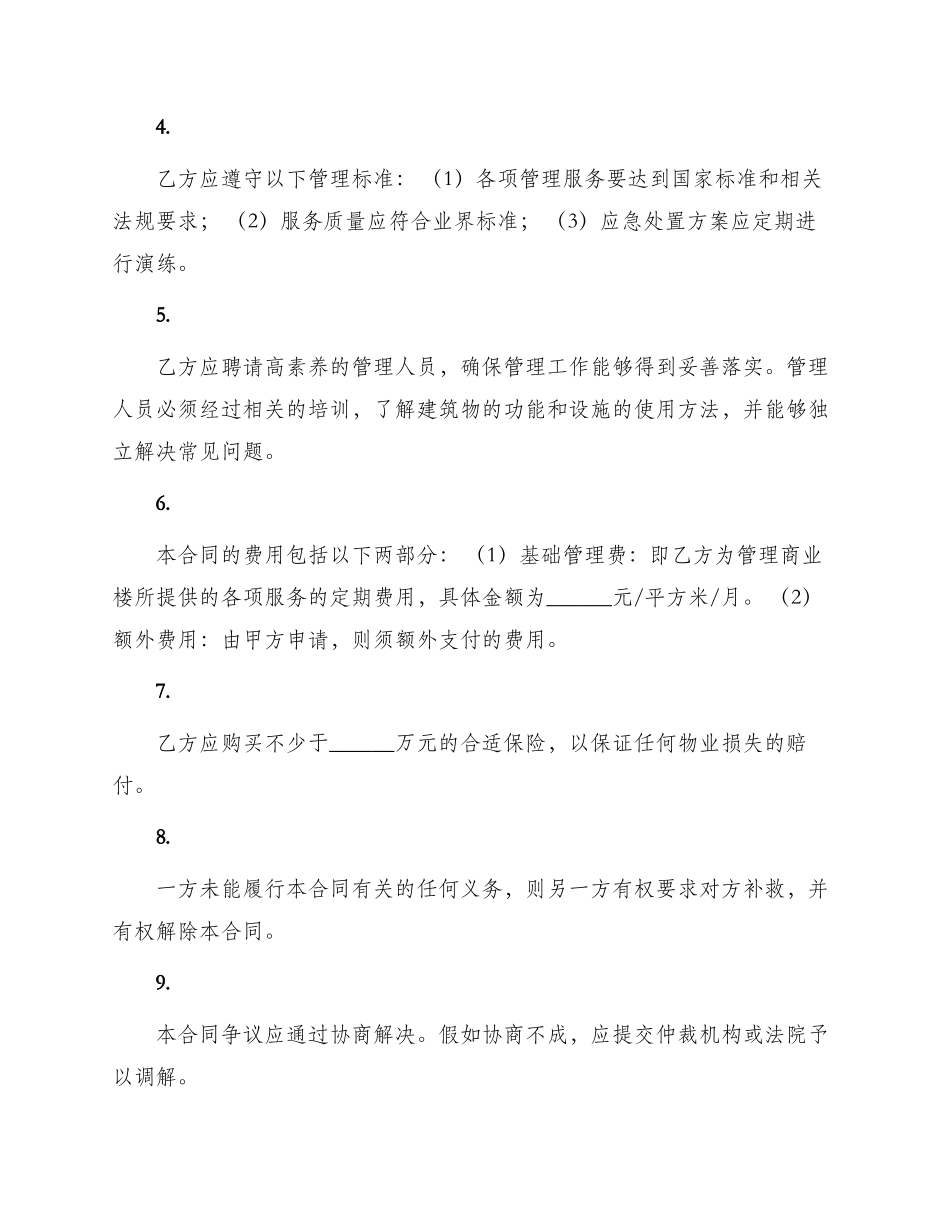 商业楼物业管理合同_第2页