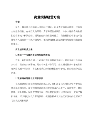 商业模拟经营方案
