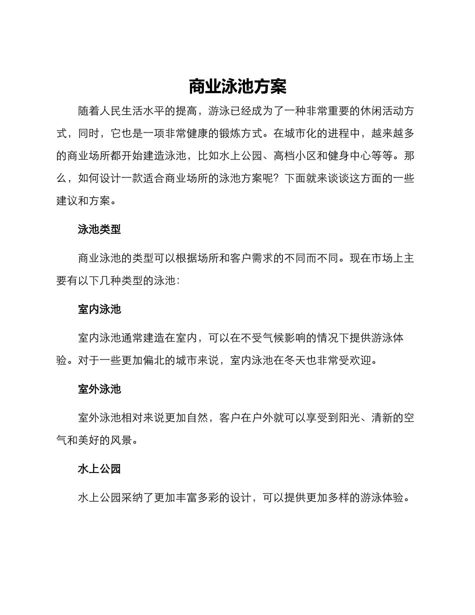 商业泳池方案_第1页
