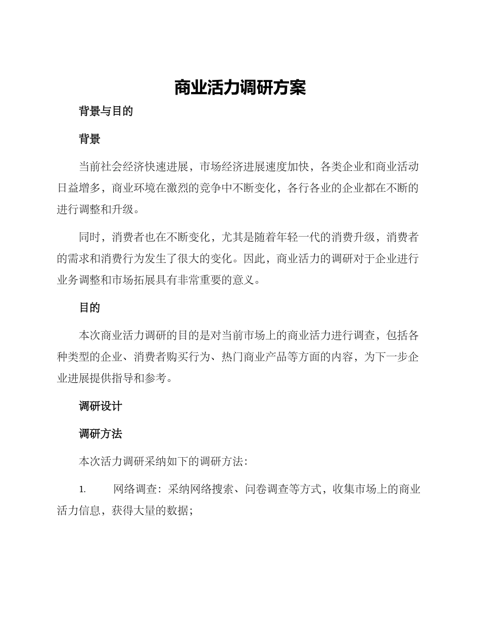 商业活力调研方案_第1页