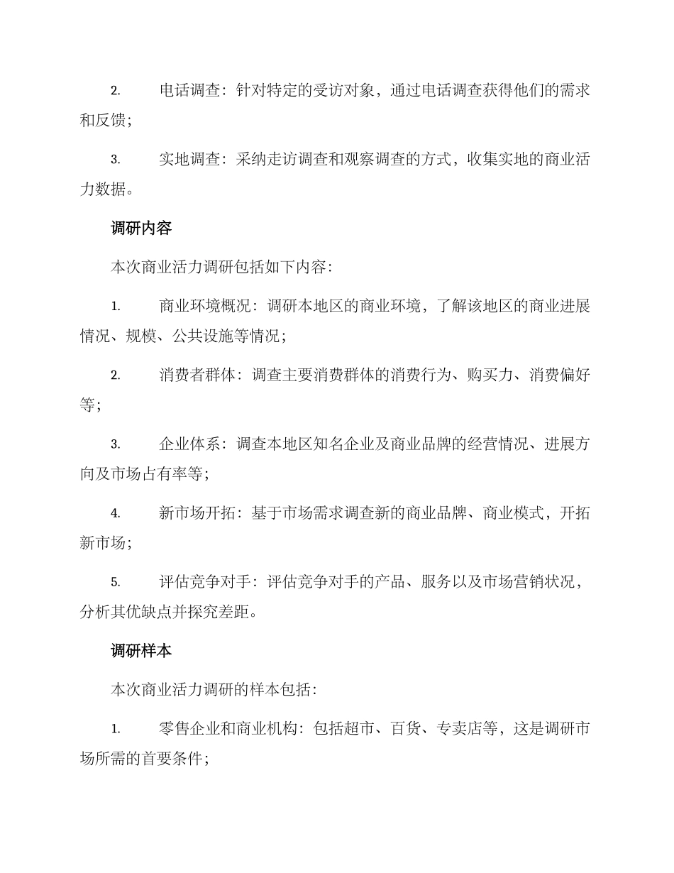 商业活力调研方案_第2页