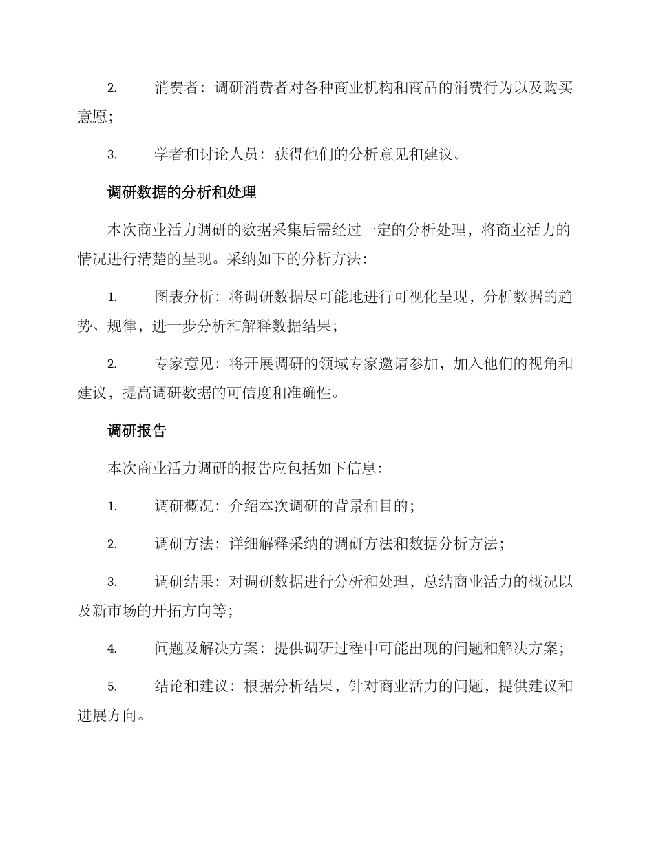 商业活力调研方案_第3页