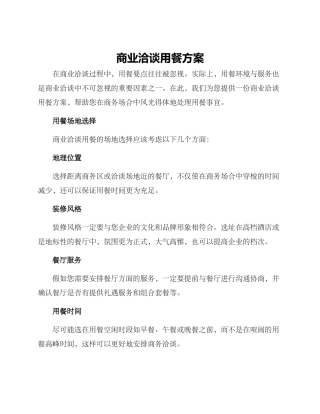 商业洽谈用餐方案