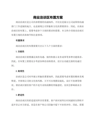 商业洽谈区布置方案