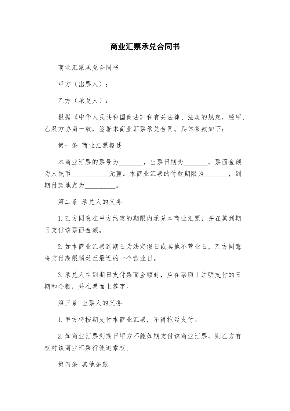 商业汇票承兑合同书_第1页