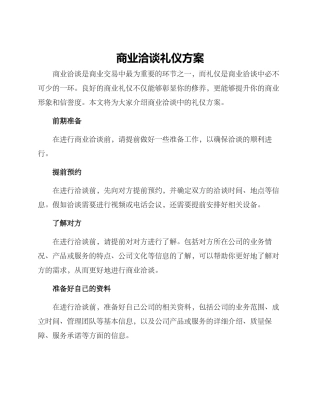 商业洽谈礼仪方案